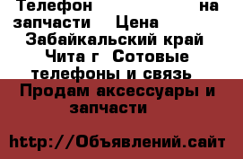 Телефон ZTE blade a 510 на запчасти. › Цена ­ 2 000 - Забайкальский край, Чита г. Сотовые телефоны и связь » Продам аксессуары и запчасти   